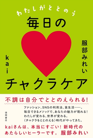 わたしがととのう毎日のチャクラケア