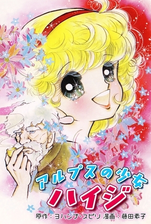 アルプスの少女ハイジ｜Heidi