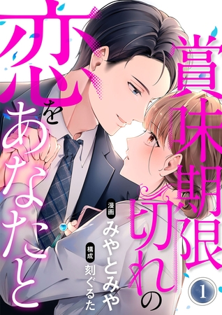 賞味期限切れの恋をあなたと 1巻