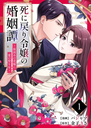 死に戻り令嬢の婚姻譚～仮初めの花嫁に愛の契りを～ 1巻