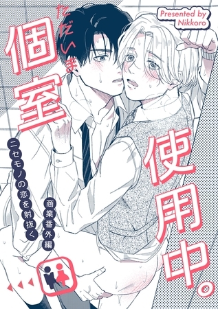 ニセモノの恋を射抜く 番外編 ただいま個室使用中。