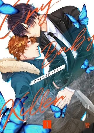 クライベイビーキラー【単行本版】1巻（描き下ろし漫画付き）