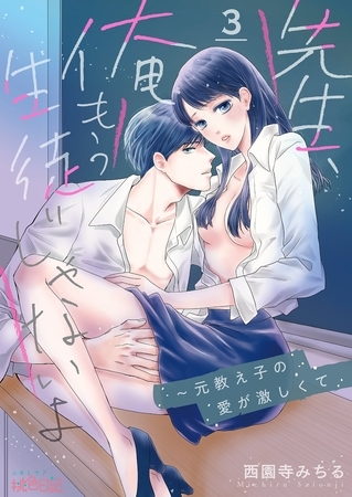 先生、俺もう生徒じゃないよ～元教え子の愛が激しくて 3