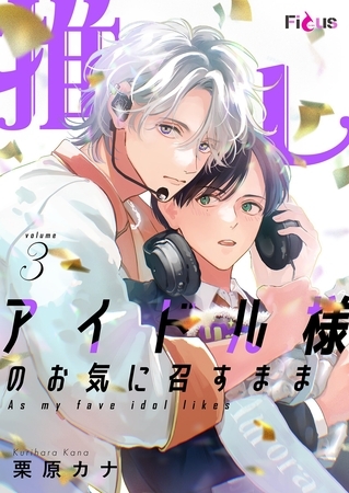 推しアイドル様のお気に召すまま 3