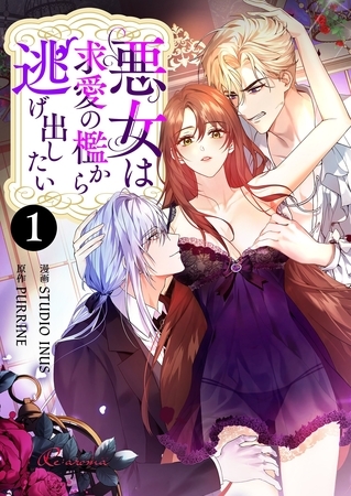 悪女は求愛の檻から逃げ出したい（フルカラー） 1