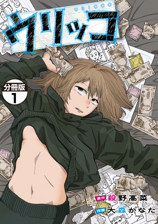 【期間限定　無料お試し版】ウリッコ　分冊版（１）