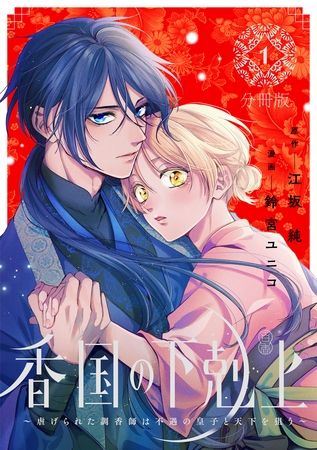 【期間限定　無料お試し版】香国の下剋上～虐げられた調香師は不遇の皇子と天下を狙う～　分冊版（１）