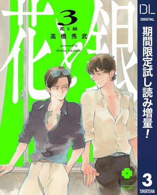 花と銀【期間限定試し読み増量】 3
