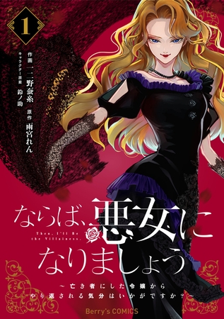 ならば、悪女になりましょう～亡き者にした令嬢からやり返される気分はいかがですか？～1巻