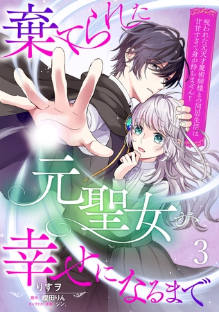 【期間限定　無料お試し版】棄てられた元聖女が幸せになるまで～呪われた元天才魔術師様との同居生活は甘甘すぎて身が持ちません！！～【分冊版】3話