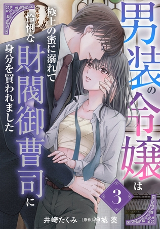 【期間限定　無料お試し版】男装の令嬢は極上の蜜に溺れて　怜悧な財閥御曹司に身分を買われました【分冊版】3話