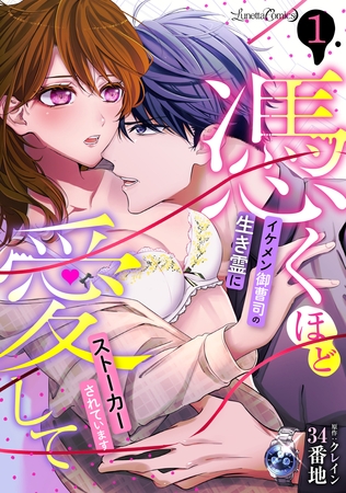 【期間限定　無料お試し版】憑くほど愛して　イケメン御曹司の生き霊にストーカーされています【分冊版】　1話