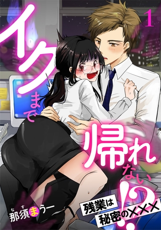 【期間限定　無料お試し版】イクまで帰れない！？ 残業は秘密の×××【分冊版】1話