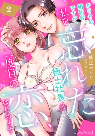 【期間限定　無料お試し版】かりそめ婚約者ですが、私を忘れた極上社長と二度目の恋、はじめます 【分冊版】 2話
