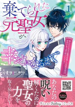 【期間限定　試し読み増量版】棄てられた元聖女が幸せになるまで～呪われた元天才魔術師様との同居生活は甘甘すぎて身が持ちません！！～ 1