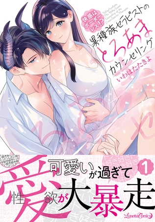 【期間限定　試し読み増量版】快感はボーダーレス！？  異種族セラピストのとろあまカウンセリング 1