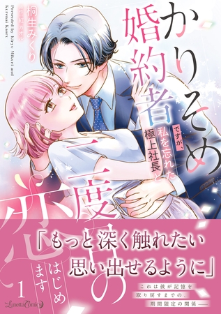 【期間限定　試し読み増量版】かりそめ婚約者ですが、私を忘れた極上社長と二度目の恋、はじめます １