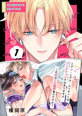 イアン・ミゲル・エリオットはフィクションではありません 〜この恋はエロ展開有りですか？〜【合冊版】1