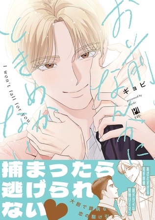 お前なんかにときめかない【電子限定かきおろし付】