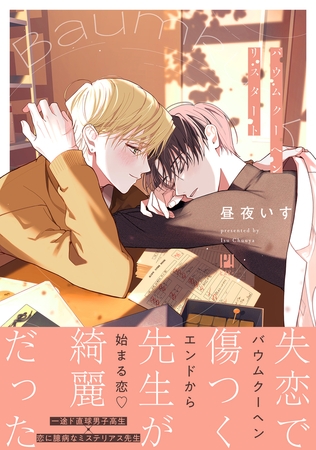 バウムクーヘンリスタート【電子限定かきおろし付】