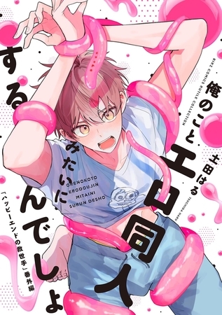 俺のことエロ同人みたいにするんでしょ 「ハッピーエンドの救世手」番外編