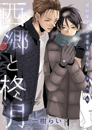 便利屋アズマは星を数えない 番外編 西郷と柊月