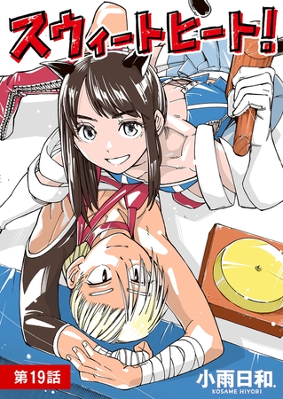 スウィートヒート！【単話】 19