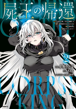 屍王の帰還　〜元勇者の俺、自分が組織した厨二秘密結社を止めるために再び異世界に召喚されてしまう〜　２