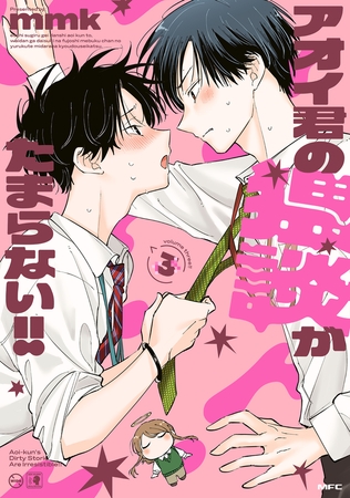 アオイ君の猥談がたまらない!!　３