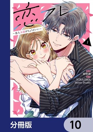 恋フレ 〜恋人未満がちょうどいい〜【分冊版】　10