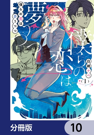 僕らの恋は夢うつつ【分冊版】　10