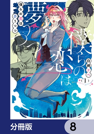 僕らの恋は夢うつつ【分冊版】　8