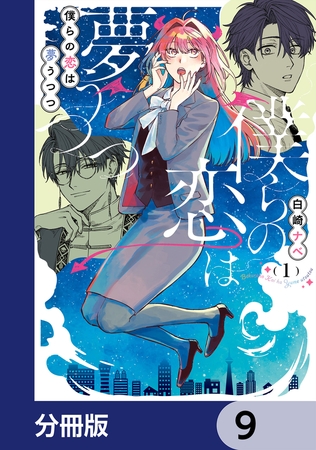 僕らの恋は夢うつつ【分冊版】　9