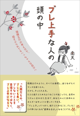 ブレ上手な人の頭の中　陰陽五行の考え方で、揺さぶられてもへっちゃらな自分へ