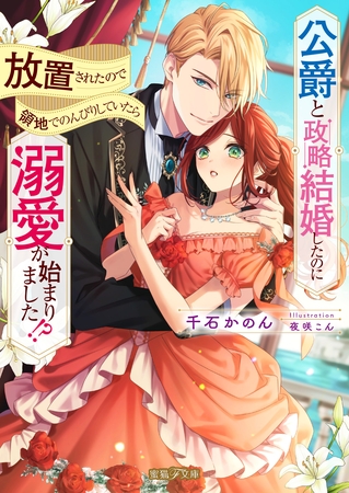 【期間限定　試し読み増量版】公爵と政略結婚したのに放置されたので領地でのんびりしていたら溺愛が始まりました！？