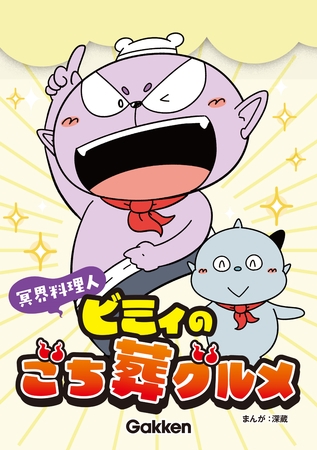 冥界料理人 ビミィのごち葬グルメ【連載版】 10