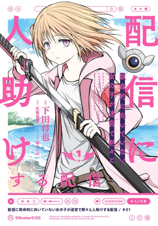 配信に致命的に向いていない女の子が迷宮で黙々と人助けする配信 1