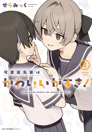 可愛原先輩はかわいい（早乙女くん）がすき！　2