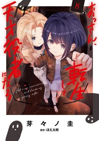 おっさん、転生して天才役者になる　８