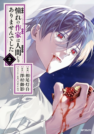 憧れの作家は人間じゃありませんでした　２