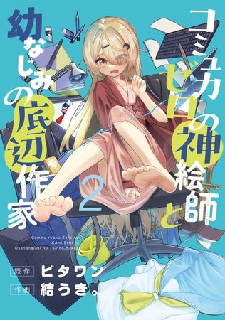 コミュ力ゼロの神絵師と幼なじみの底辺作家２