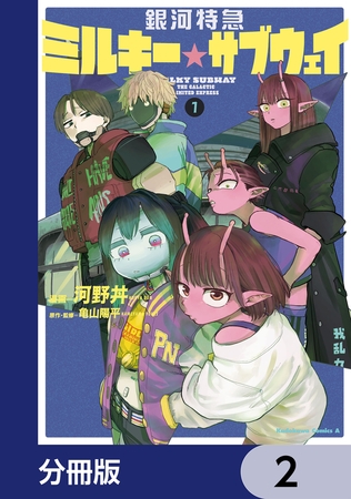 銀河特急 ミルキー☆サブウェイ【分冊版】　2