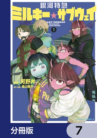 銀河特急 ミルキー☆サブウェイ【分冊版】　7