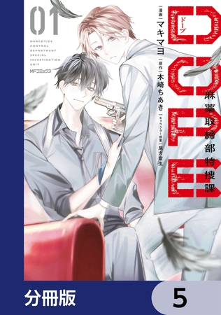 DOPE　麻薬取締部特捜課【分冊版】　5