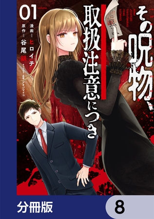その呪物、取扱注意につき【分冊版】　8