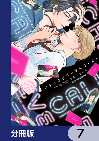 イチゲキリバーサルコール！【分冊版】　7