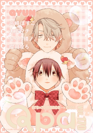 Qpa vol.170　キュン