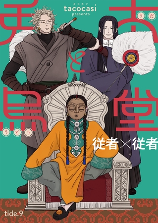 兎太と烏堂【単話版】9