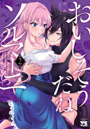 おいしそうだねソルマーニ【電子単行本】　2