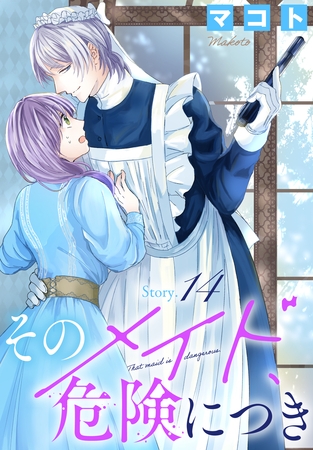 そのメイド、危険につき［1話売り］　story14